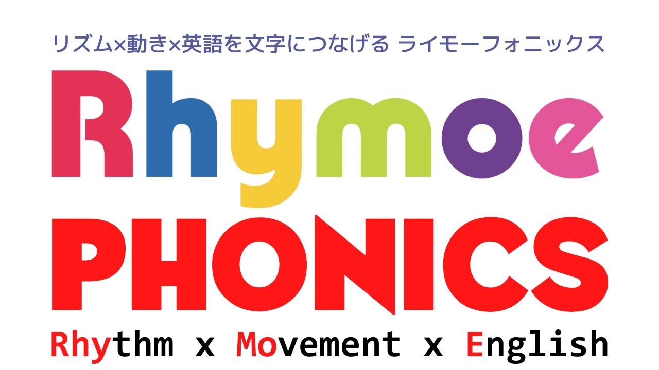 母国語が英語ではない子供達のためのrhymoe Phonics 姫路市 子育て英語リズム遊びと親子で学ぶ英語教室 Peas And Carrots Playroom