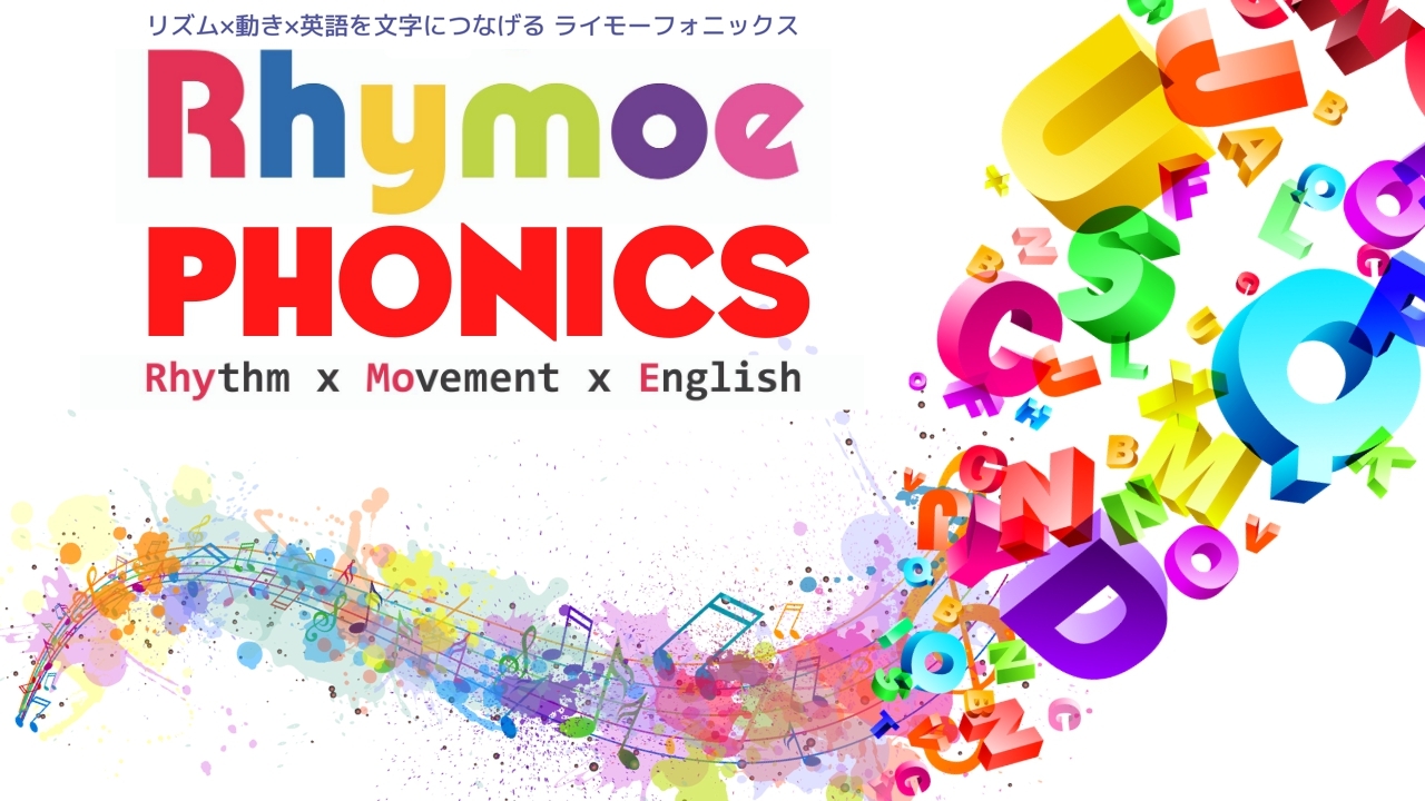 母国語が英語ではない子供達のためのrhymoe Phonics 姫路 子育て英語リトミック Peas And Carrots Playroom